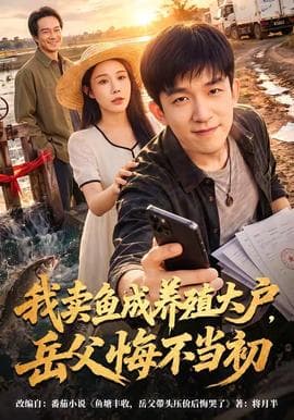 我卖鱼成养殖大户，岳父悔不当初海报