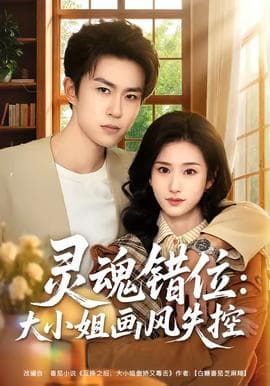 灵魂错位：大小姐画风失控海报