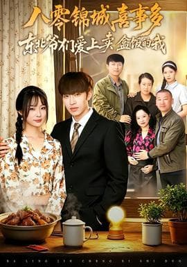 八零锦城喜事多东北爷们爱上卖盒饭的我海报