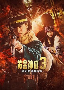 黄金神威电影版2海报