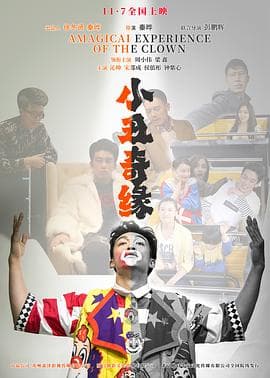 小丑奇缘海报