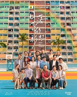 日落下的彩虹粤语海报