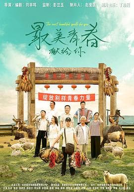 最美青春献给你海报