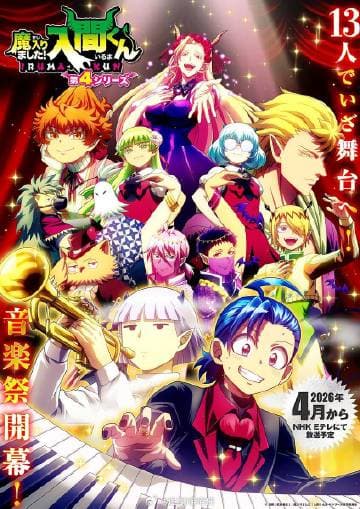 入间同学入魔了！第四季海报