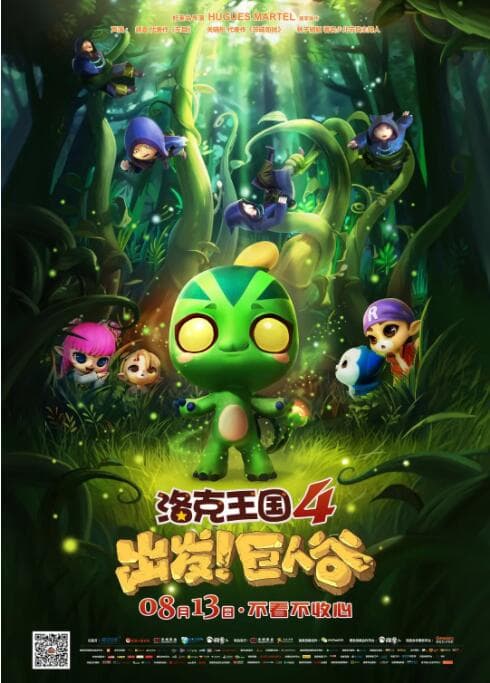 洛克王国4:出发巨人谷海报