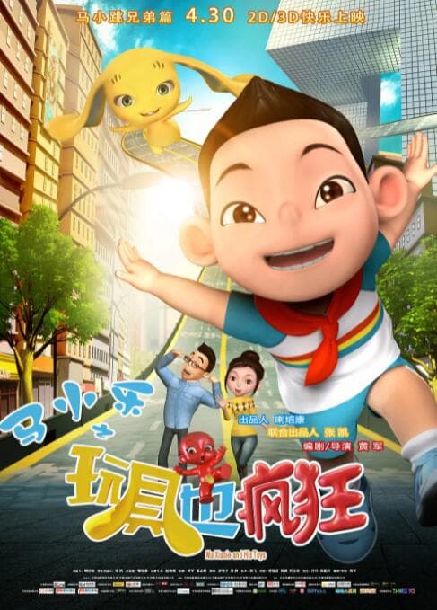 马小乐之玩具也疯狂海报