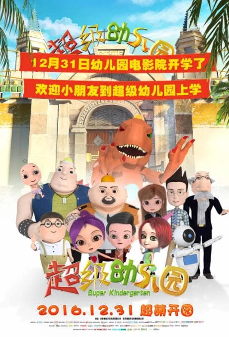 超级幼儿园海报