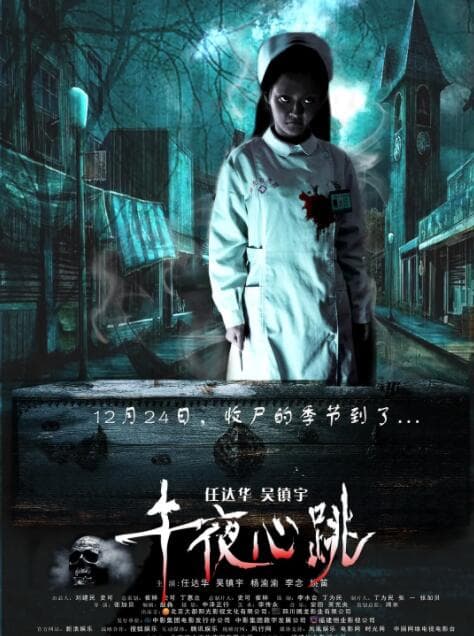 午夜心跳海报