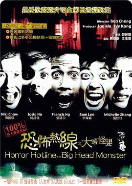 恐怖热线之大头怪婴(国语版)海报