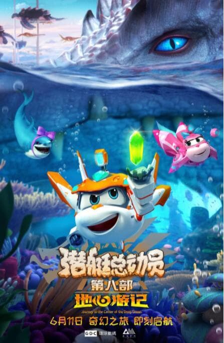 潜艇总动员8：地心游记海报