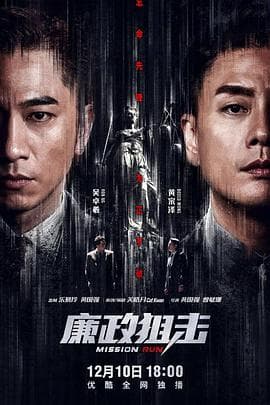 廉政狙击海报