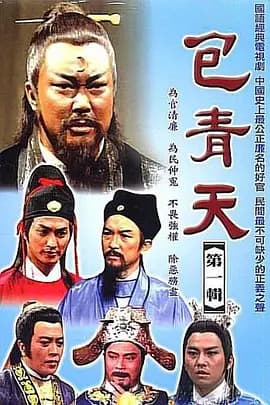 包青天 完整版海报