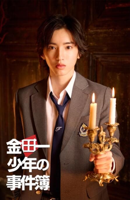 金田一少年事件簿海报