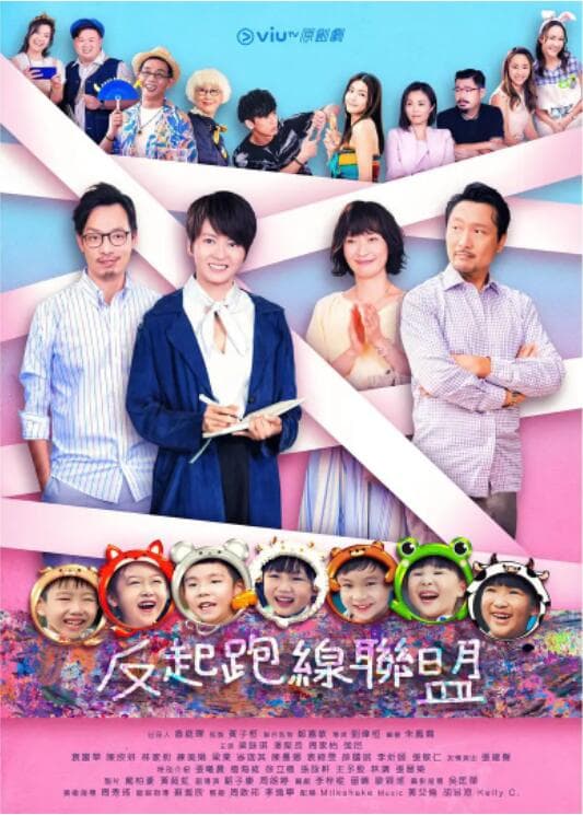 反起跑线联盟海报