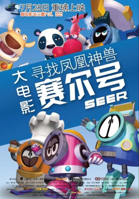 赛尔号大电影之寻找凤凰神兽海报