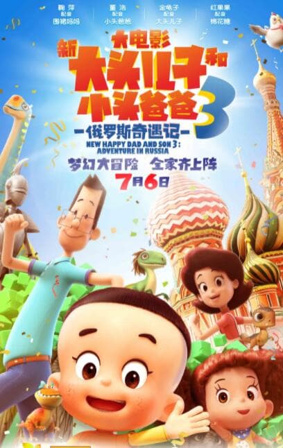 新大头儿子和小头爸爸3：俄罗斯奇遇记海报