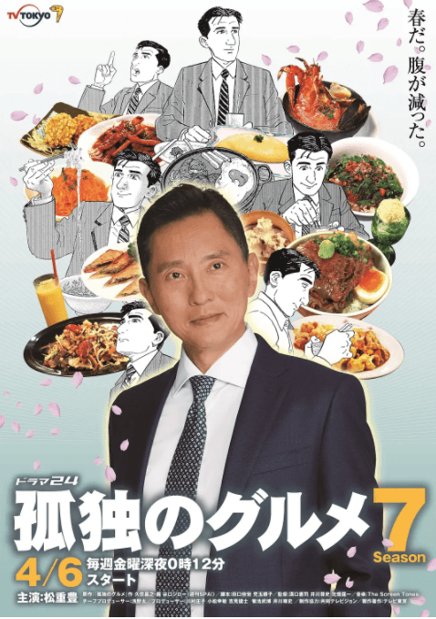 孤独的美食家 第七季海报