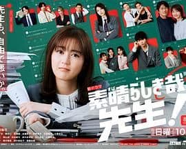 太棒了,老师!海报