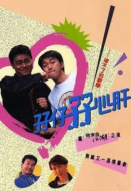 孖仔孖心肝 粤语版海报