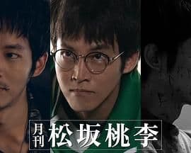 月刊 松坂桃李海报