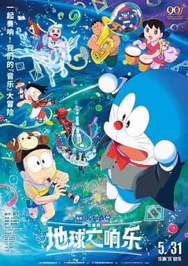 哆啦A梦：大雄的地球交响乐（普通话版）海报