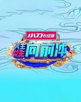 男生女生向前冲 2025海报