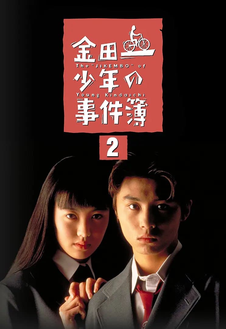 金田一少年事件簿2海报