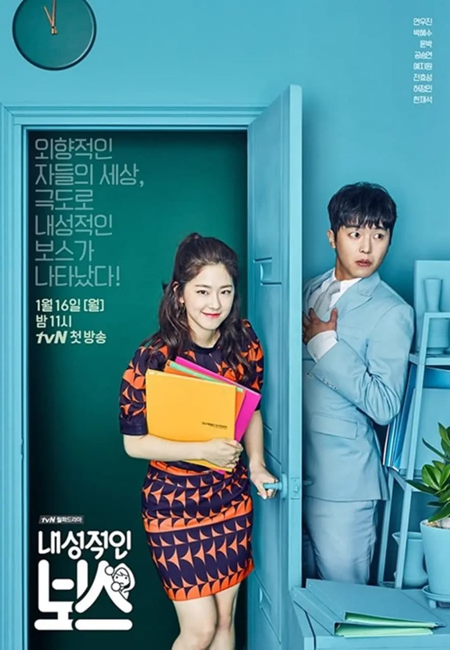 内向的老板海报