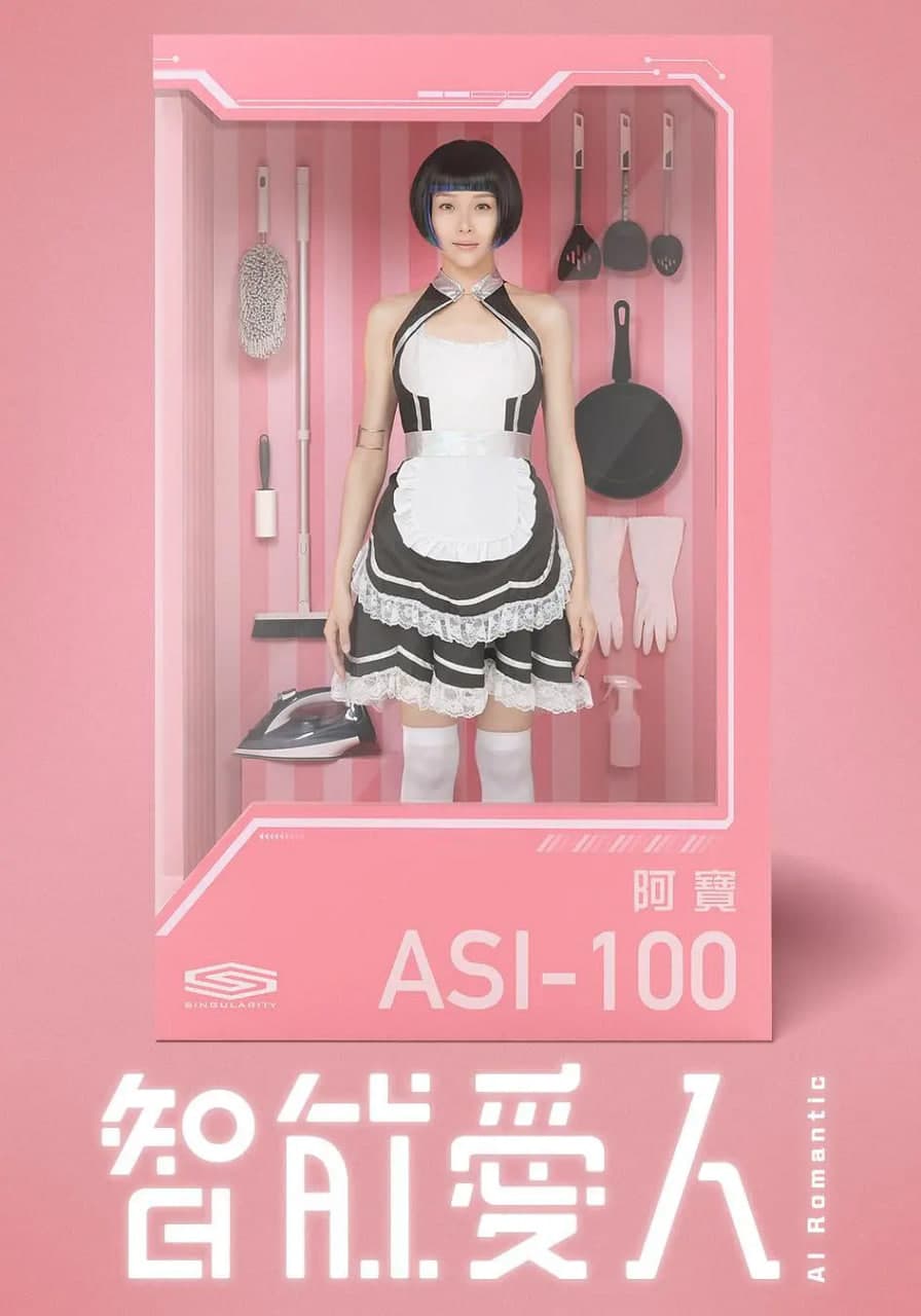 智能爱人海报