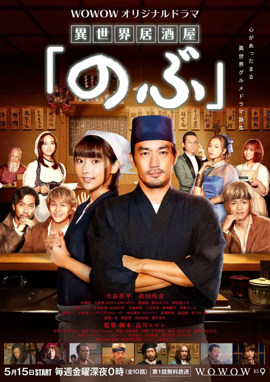 异世界居酒屋阿信 第一季海报