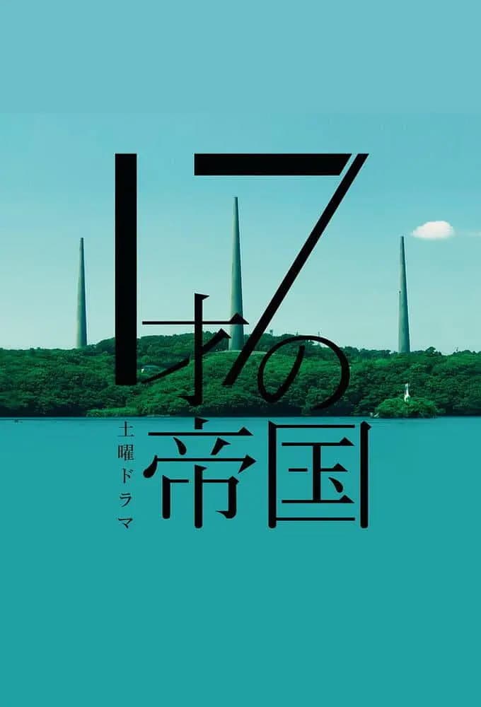 17岁的帝国海报