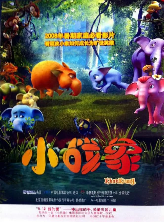 小战象海报