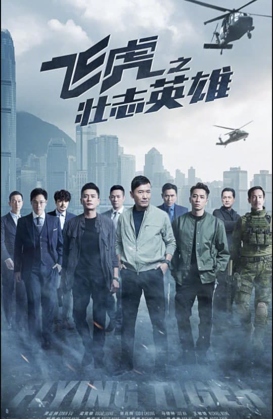 飞虎之壮志英雄 粤语版海报