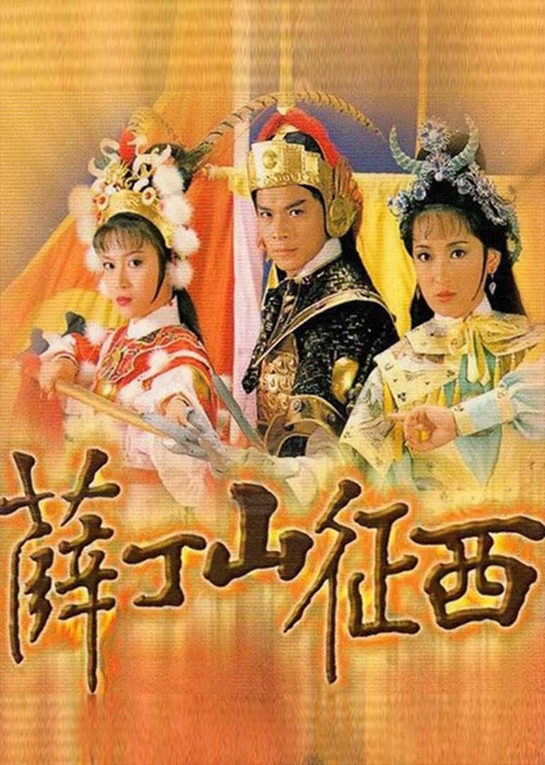 薛丁山征西海报