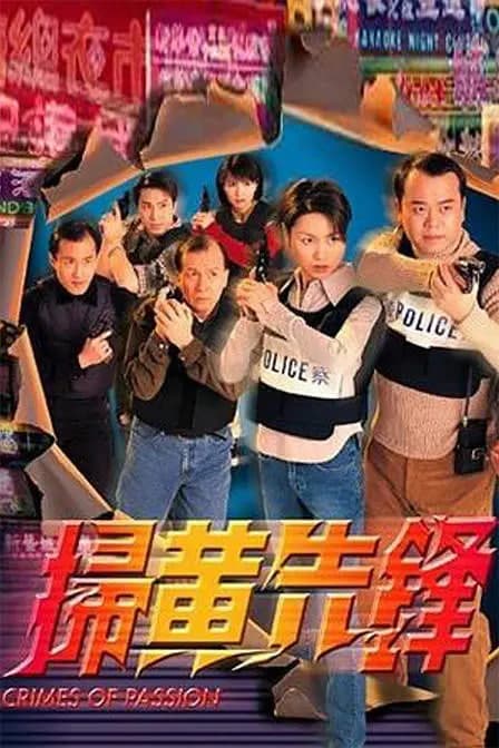 扫黄先锋海报