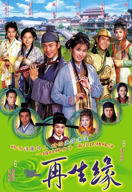再生缘海报