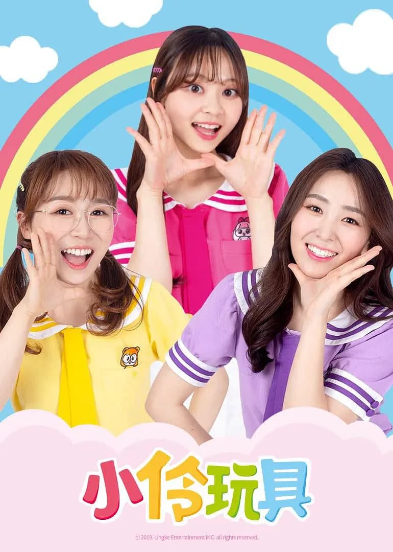 小伶玩具海报