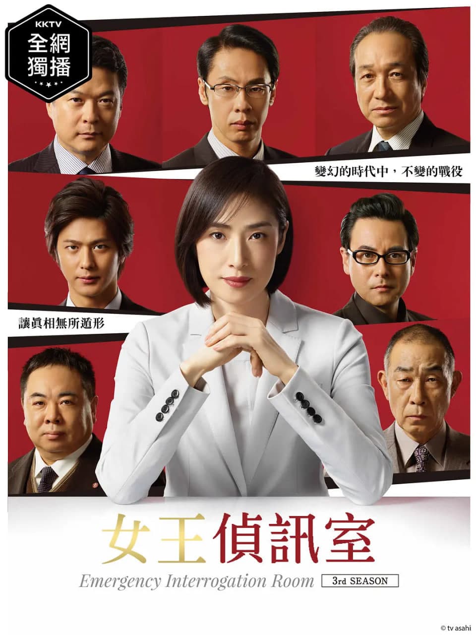 紧急审讯室3海报