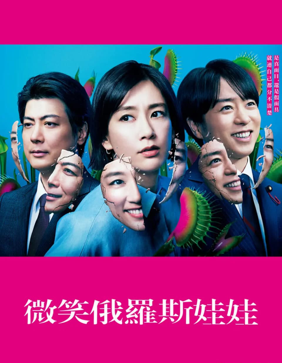 微笑的套娃海报
