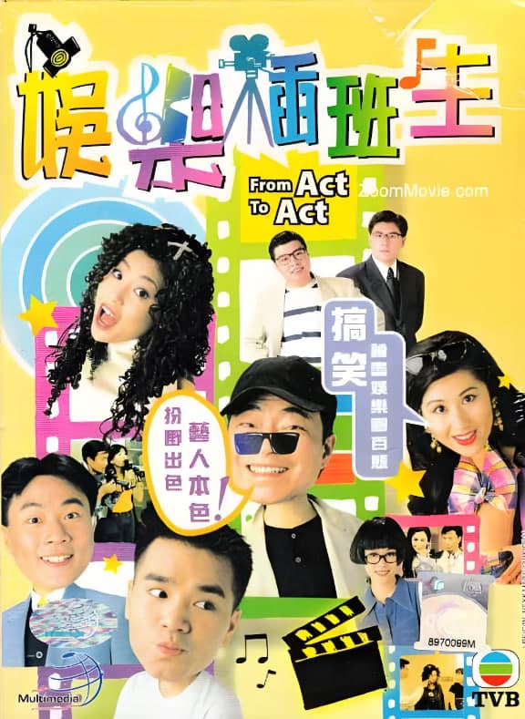 娱乐插班生海报