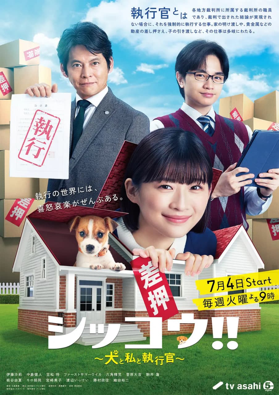 执行!!～狗和我和执行官海报