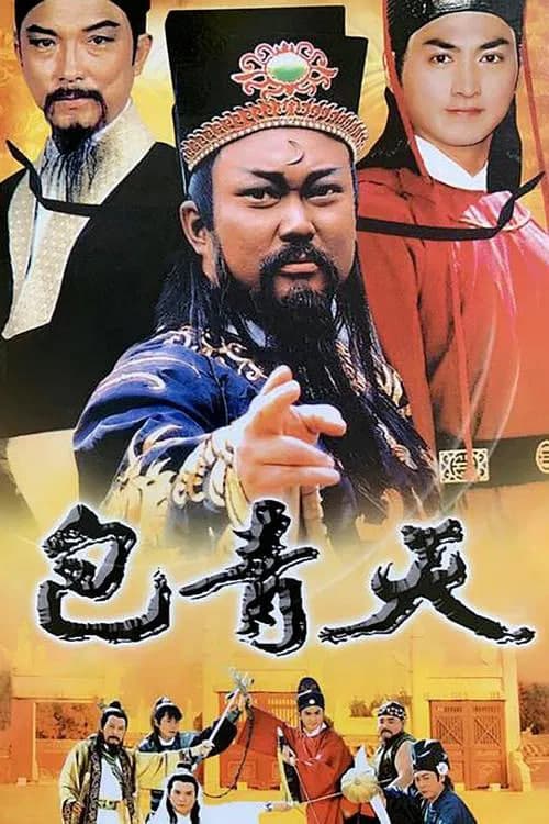 包青天 1993海报