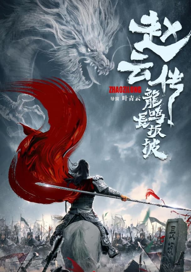 赵云传志龙鸣掌半破海报