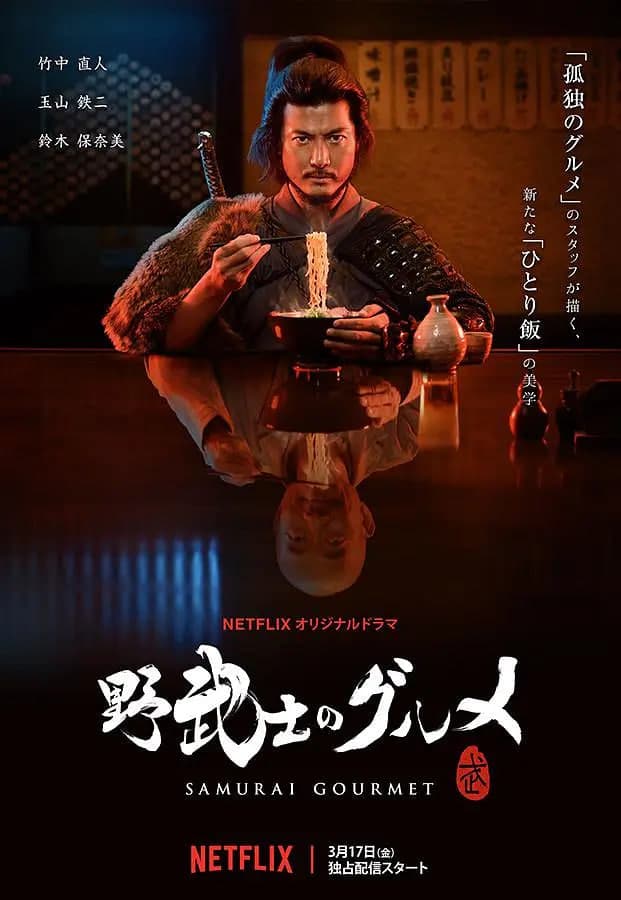 野武士的美食海报