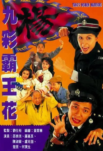 九彩霸王花海报