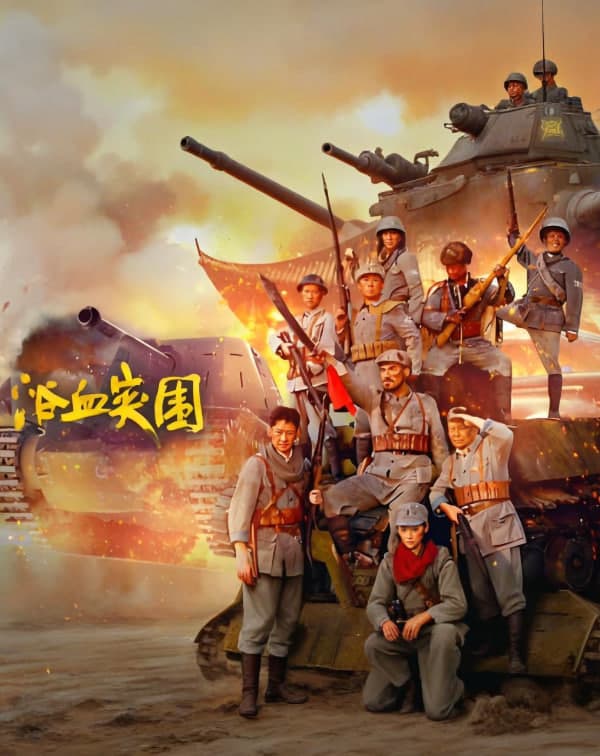 浴血突围 2025海报