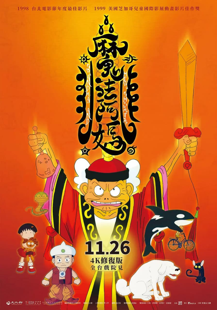 魔法阿妈海报