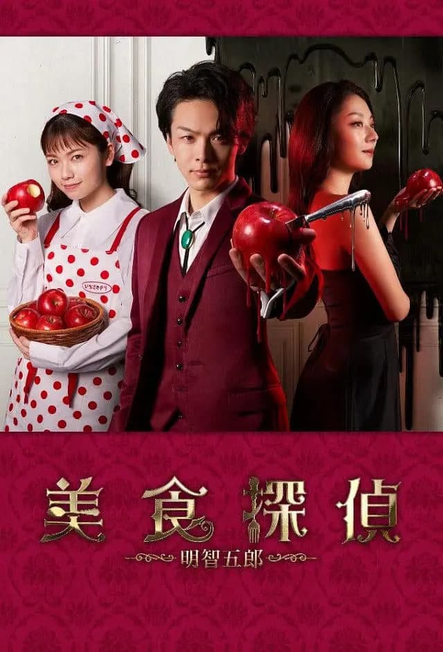 美食侦探：明智五郎 番外：密里菜单海报