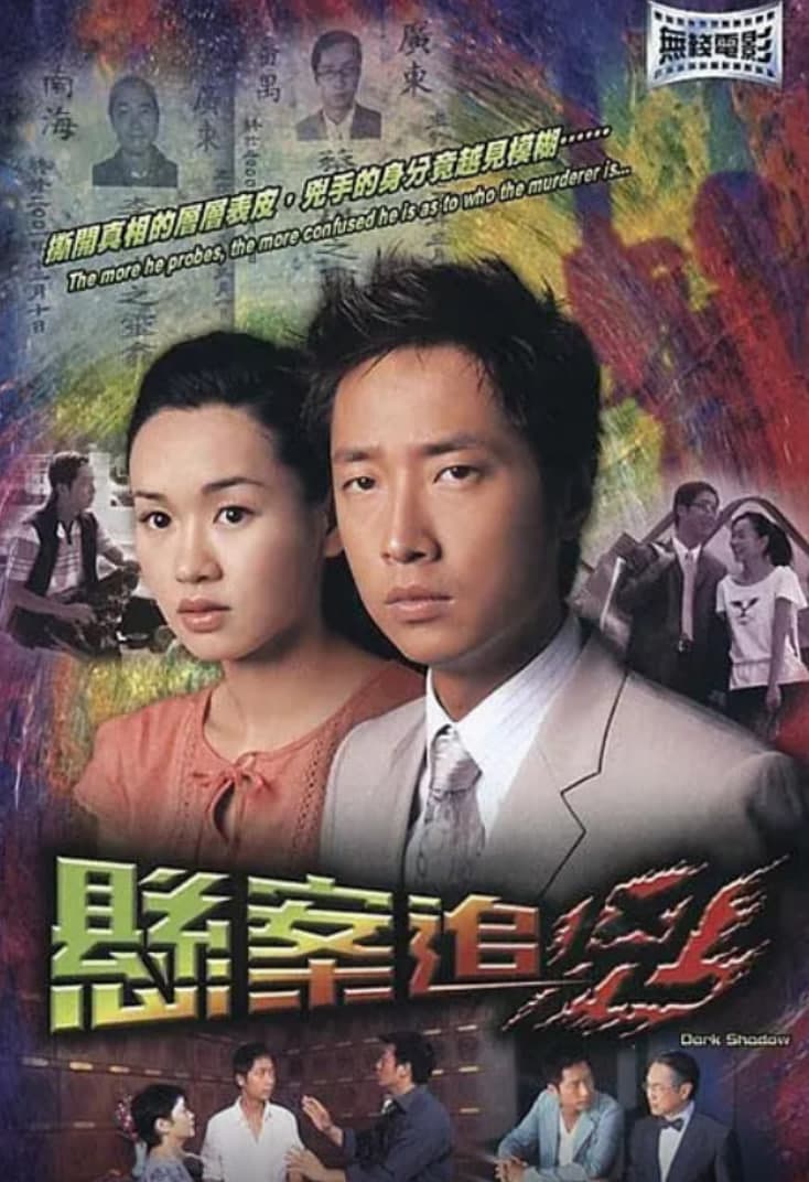 悬案追凶海报