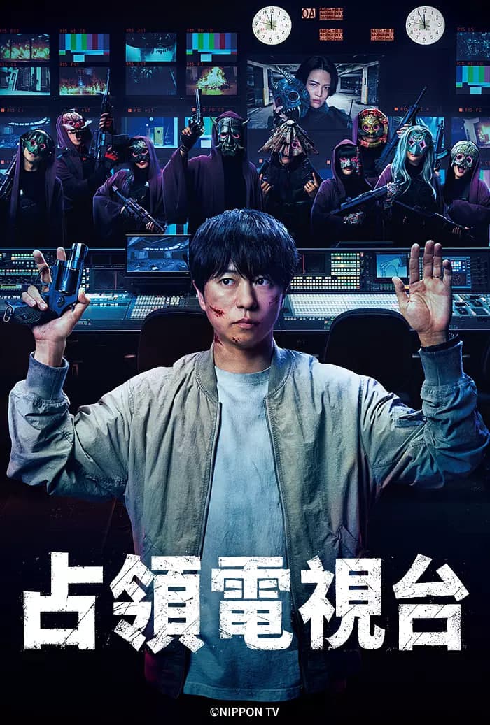 占领电视台：放送局占拠海报